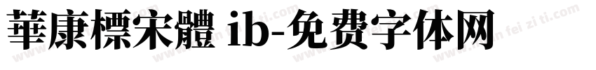 華康標宋體 ib字体转换